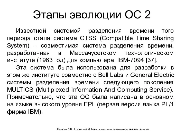 Этапы эволюции ОС 2 Известной системой разделения времени того периода стала