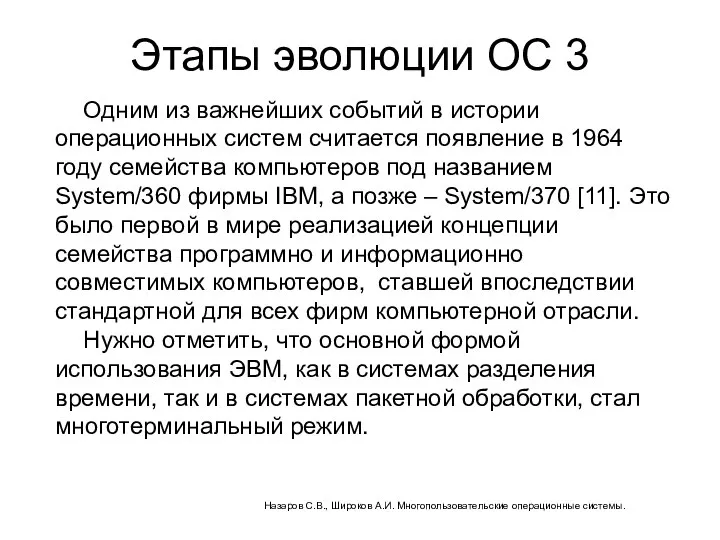 Этапы эволюции ОС 3 Одним из важнейших событий в истории операционных