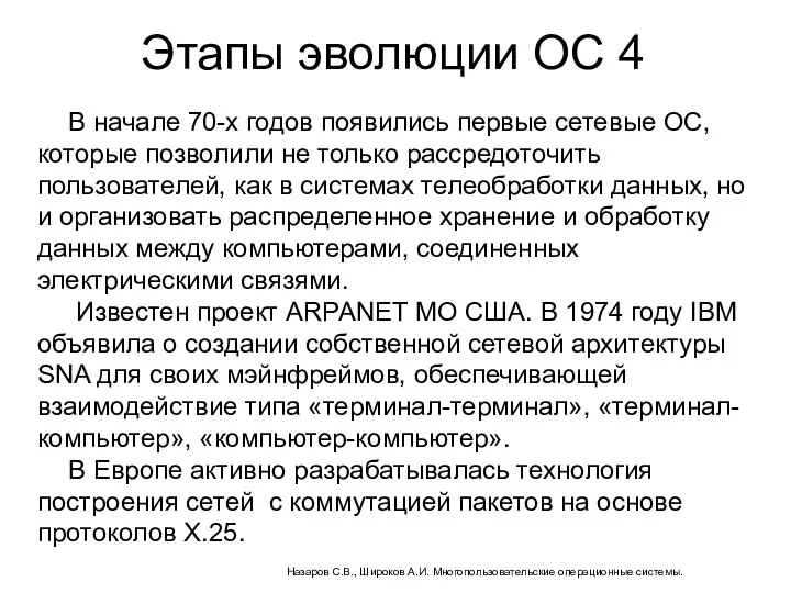 Этапы эволюции ОС 4 В начале 70-х годов появились первые сетевые