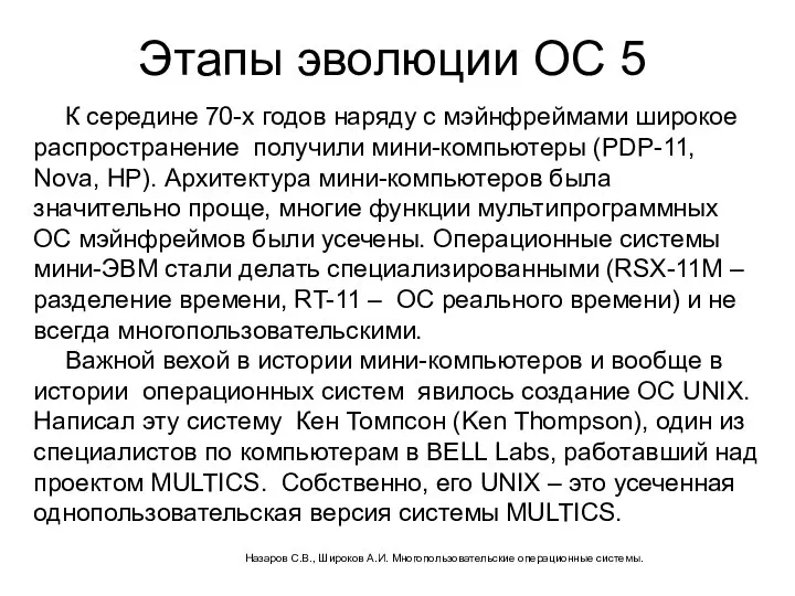 Этапы эволюции ОС 5 К середине 70-х годов наряду с мэйнфреймами