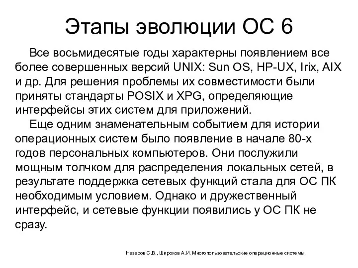 Этапы эволюции ОС 6 Все восьмидесятые годы характерны появлением все более