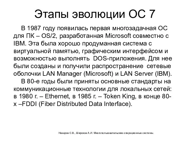Этапы эволюции ОС 7 В 1987 году появилась первая многозадачная ОС