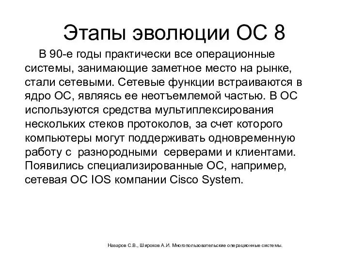 Этапы эволюции ОС 8 В 90-е годы практически все операционные системы,