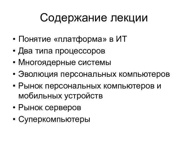 Содержание лекции Понятие «платформа» в ИТ Два типа процессоров Многоядерные системы