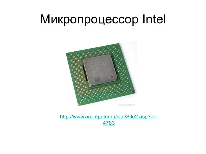 Микропроцессор Intel http://www.acomputer.ru/site/Site2.asp?id=4783