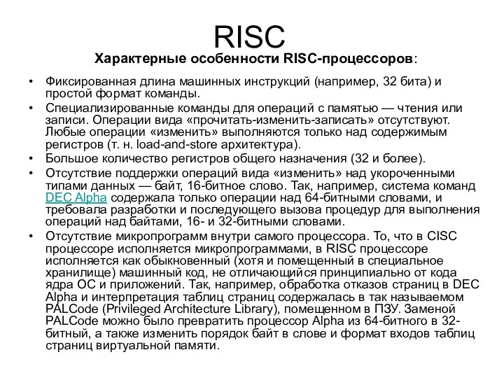 RISC Характерные особенности RISC-процессоров: Фиксированная длина машинных инструкций (например, 32 бита)