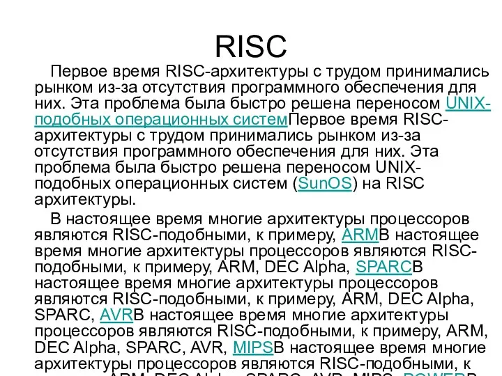RISC Первое время RISC-архитектуры с трудом принимались рынком из-за отсутствия программного
