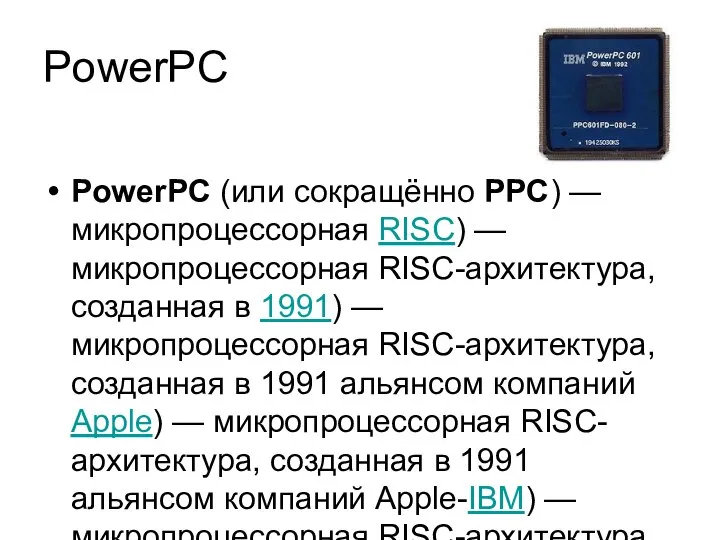PowerPC PowerPC (или сокращённо PPC) — микропроцессорная RISC) — микропроцессорная RISC-архитектура,
