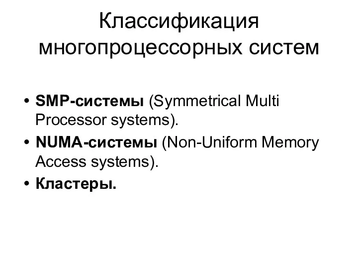 Классификация многопроцессорных систем SMP-системы (Symmetrical Multi Processor systems). NUMA-системы (Non-Uniform Memory Access systems). Кластеры.