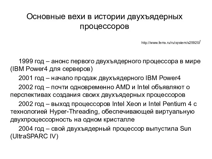 Основные вехи в истории двухъядерных процессоров 1999 год – анонс первого