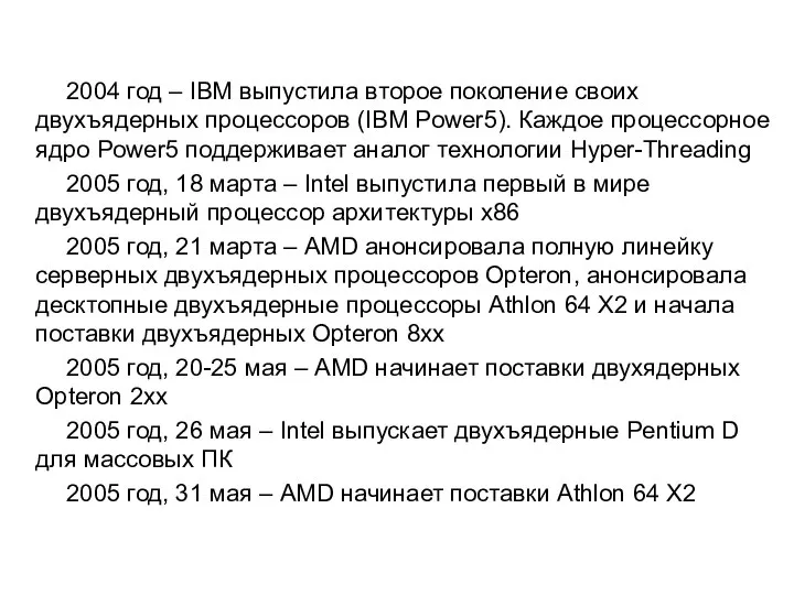 2004 год – IBM выпустила второе поколение своих двухъядерных процессоров (IBM