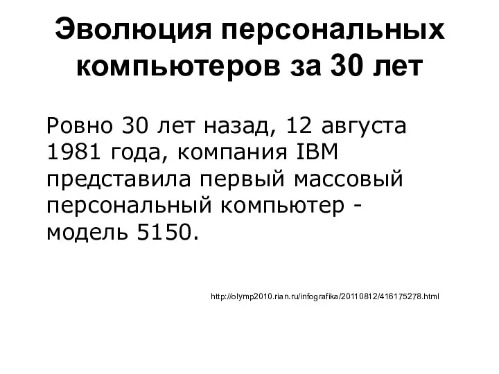 Эволюция персональных компьютеров за 30 лет http://olymp2010.rian.ru/infografika/20110812/416175278.html Ровно 30 лет назад,