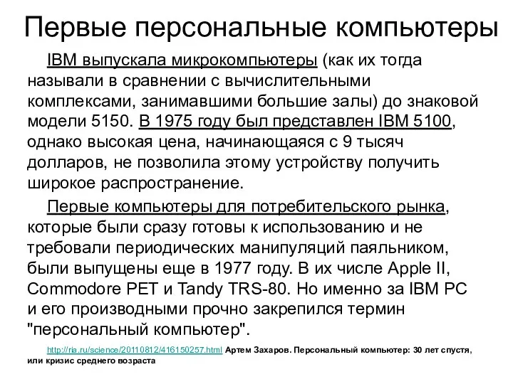 Первые персональные компьютеры IBM выпускала микрокомпьютеры (как их тогда называли в