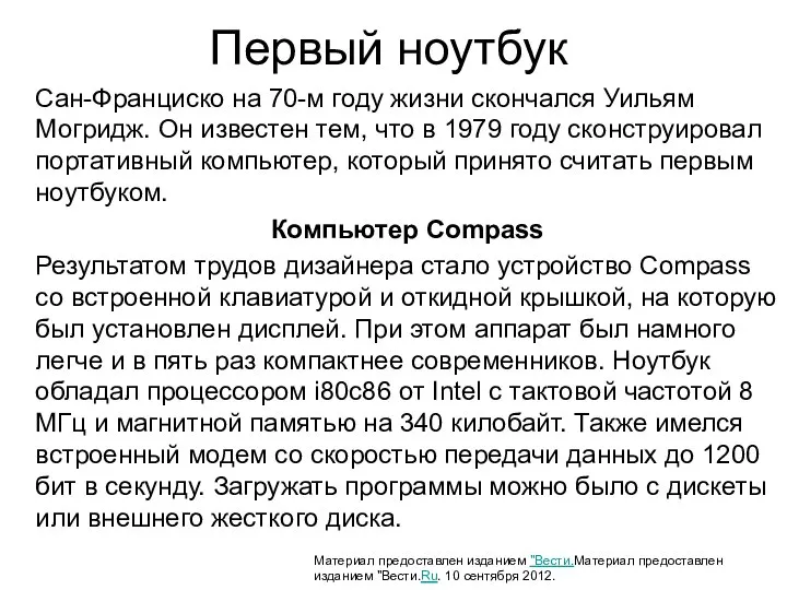 Первый ноутбук Сан-Франциско на 70-м году жизни скончался Уильям Могридж. Он