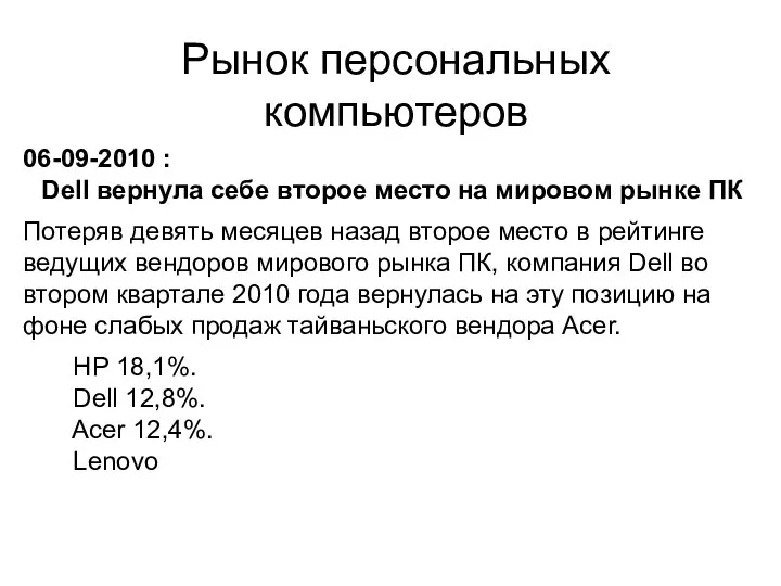 Рынок персональных компьютеров 06-09-2010 : Dell вернула себе второе место на