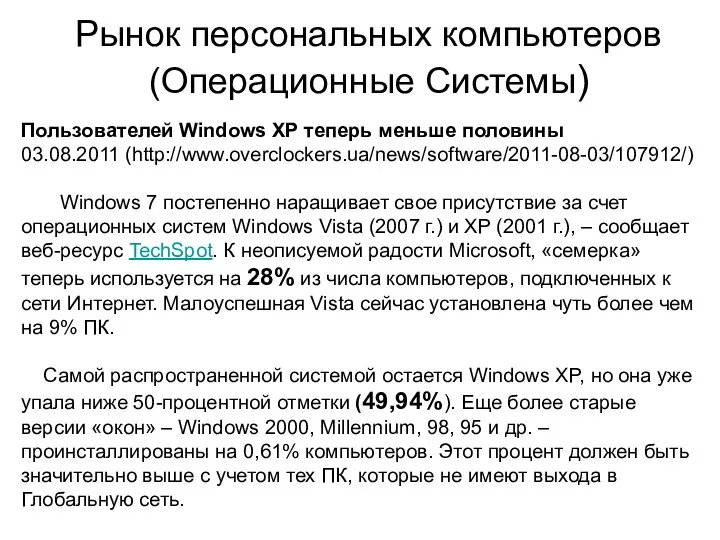 Рынок персональных компьютеров (Операционные Системы) Пользователей Windows XP теперь меньше половины