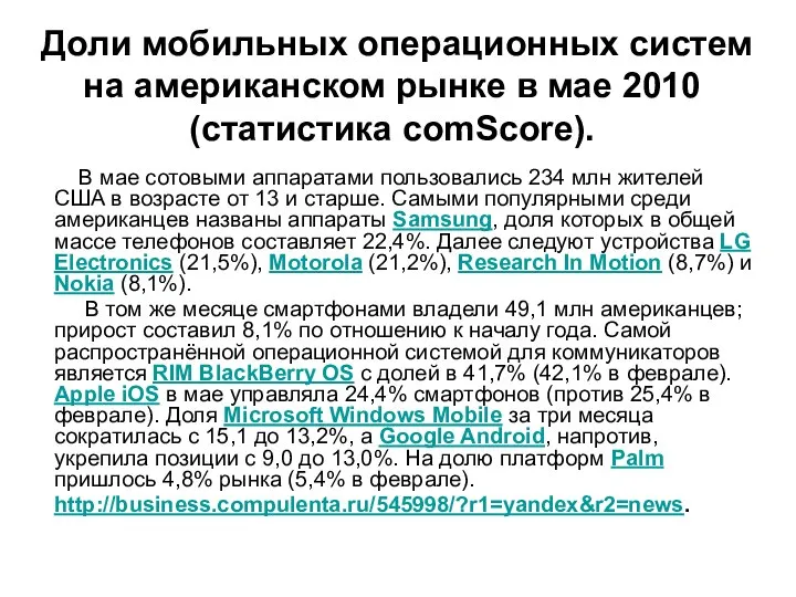 Доли мобильных операционных систем на американском рынке в мае 2010 (статистика