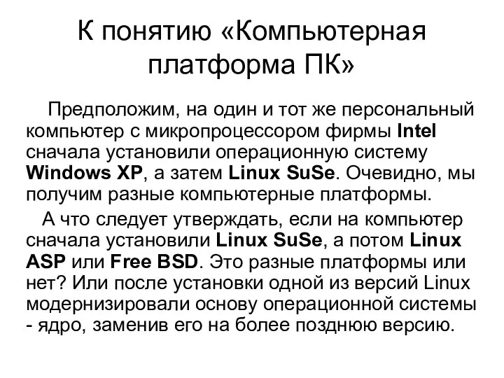 К понятию «Компьютерная платформа ПК» Предположим, на один и тот же