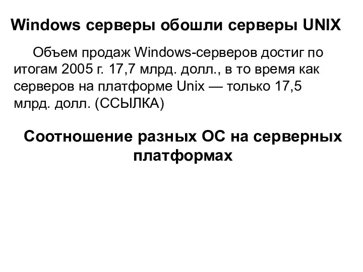 Объем продаж Windows-серверов достиг по итогам 2005 г. 17,7 млрд. долл.,