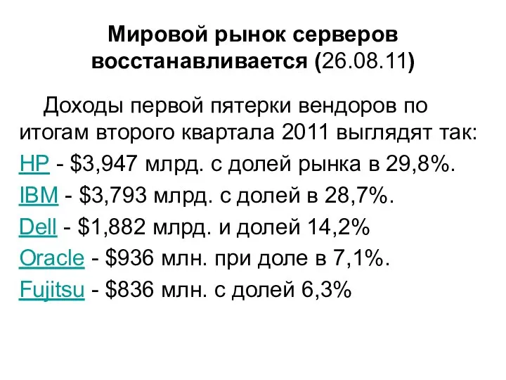 Мировой рынок серверов восстанавливается (26.08.11) Доходы первой пятерки вендоров по итогам