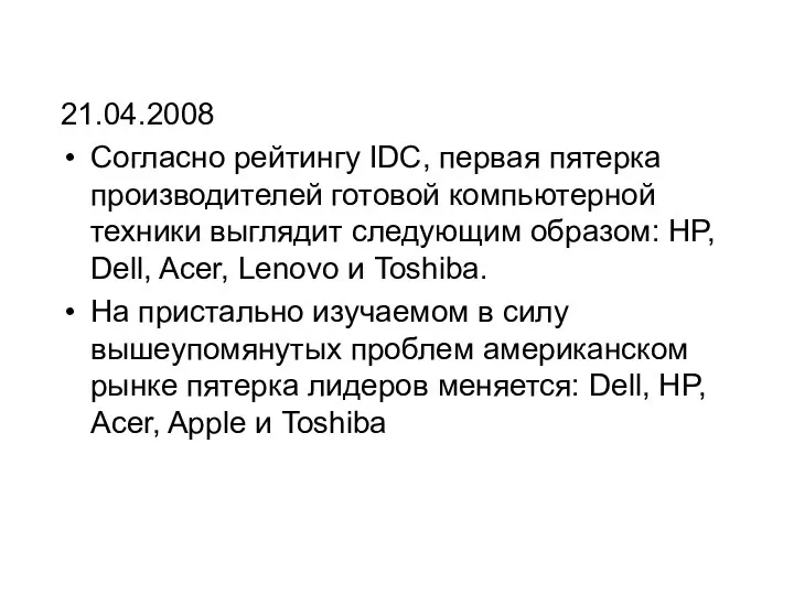 21.04.2008 Согласно рейтингу IDC, первая пятерка производителей готовой компьютерной техники выглядит