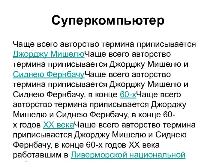 Суперкомпьютер Чаще всего авторство термина приписывается Джорджу МишелюЧаще всего авторство термина