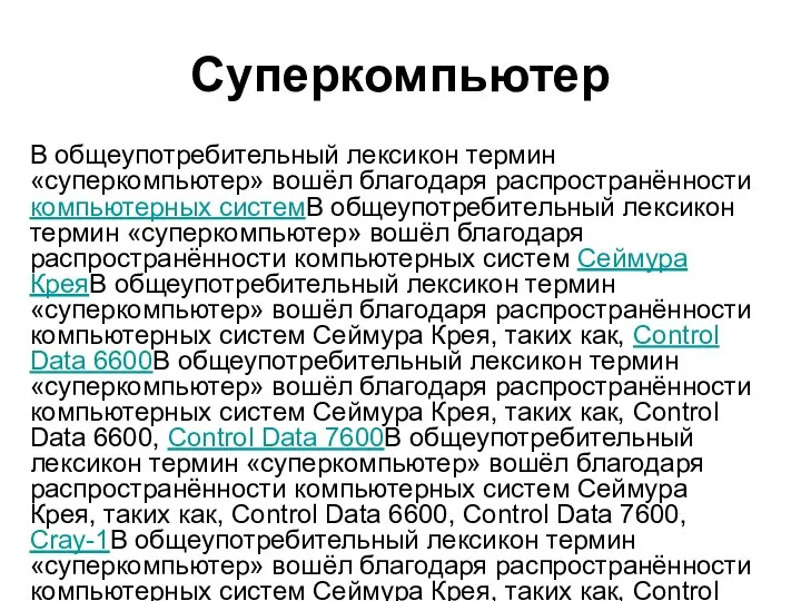 Суперкомпьютер В общеупотребительный лексикон термин «суперкомпьютер» вошёл благодаря распространённости компьютерных системВ