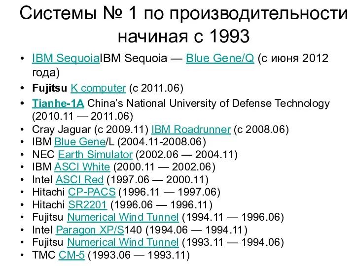 Системы № 1 по производительности начиная с 1993 IBM SequoiaIBM Sequoia