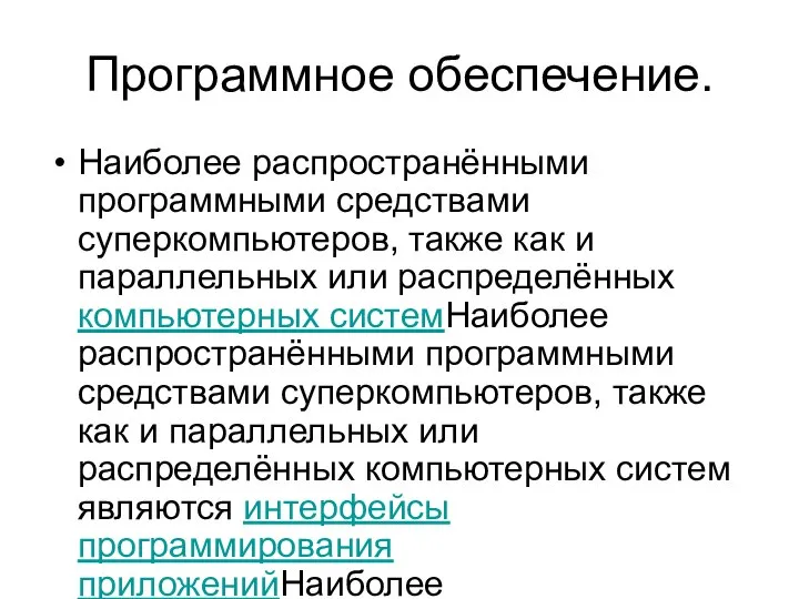 Программное обеспечение. Наиболее распространёнными программными средствами суперкомпьютеров, также как и параллельных