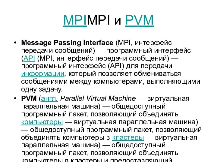 MPIMPI и PVM Message Passing Interface (MPI, интерфейс передачи сообщений) —