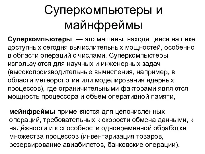 Суперкомпьютеры и майнфреймы Суперкомпьютеры — это машины, находящиеся на пике доступных