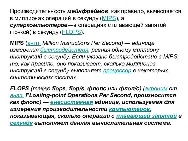 Производительность мейнфреймов, как правило, вычисляется в миллионах операций в секунду (MIPS),