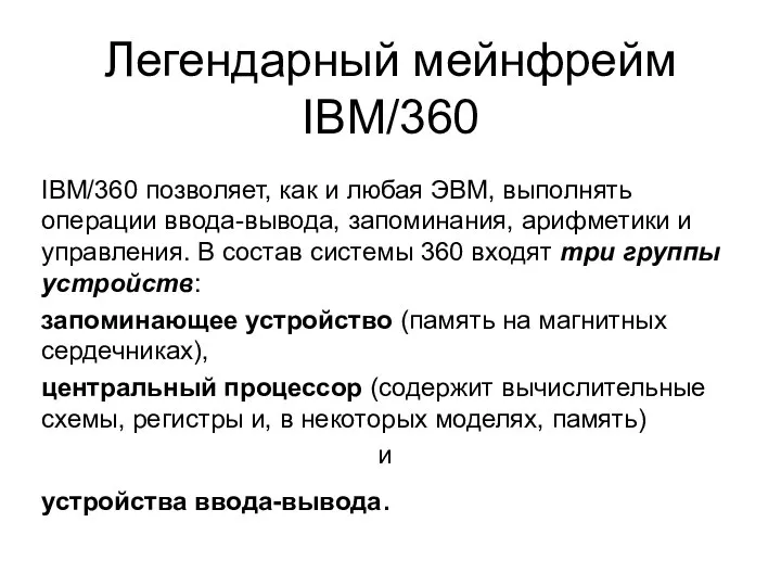 IBM/360 позволяет, как и любая ЭВМ, выполнять операции ввода-вывода, запоминания, арифметики