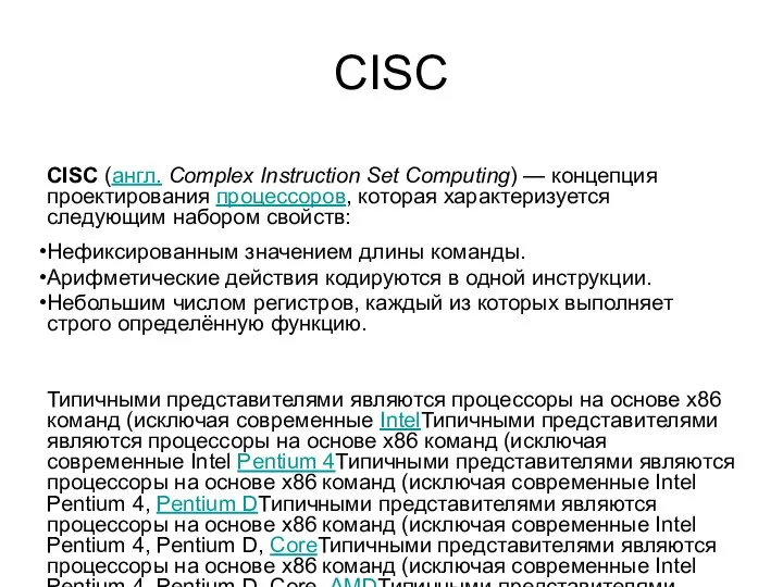 CISC CISC (англ. Complex Instruction Set Computing) — концепция проектирования процессоров,