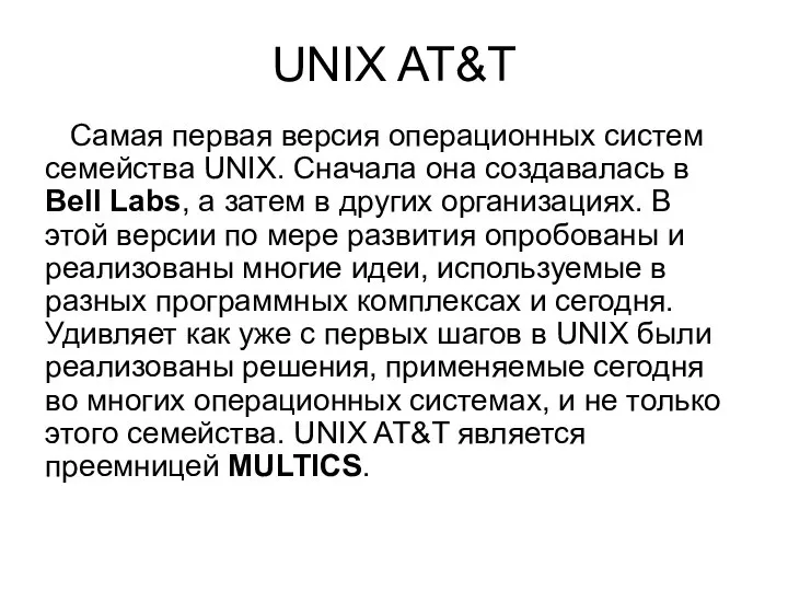 UNIX AT&T Самая первая версия операционных систем семейства UNIX. Сначала она