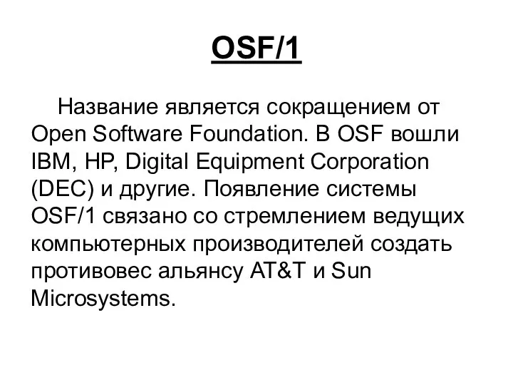 OSF/1 Название является сокращением от Open Software Foundation. В OSF вошли