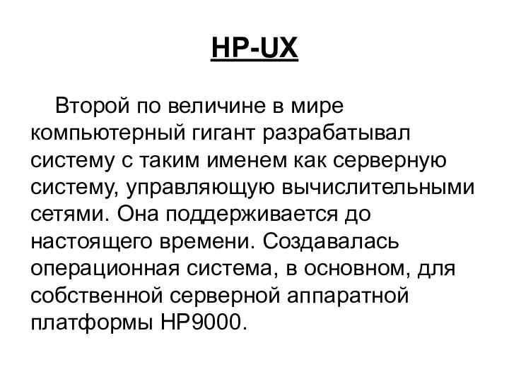 HP-UX Второй по величине в мире компьютерный гигант разрабатывал систему с