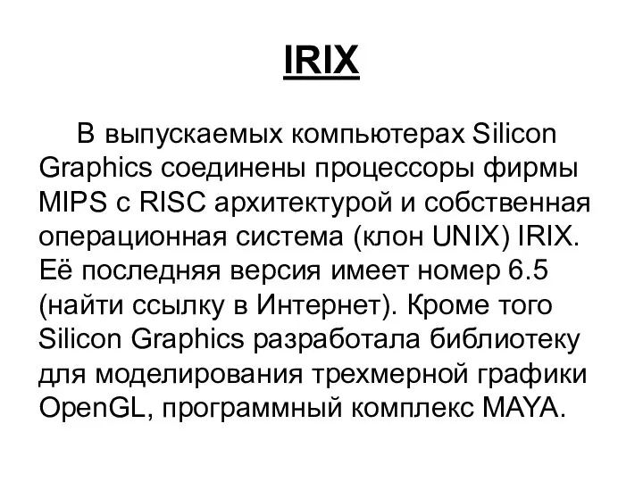 IRIX В выпускаемых компьютерах Silicon Graphics соединены процессоры фирмы MIPS с