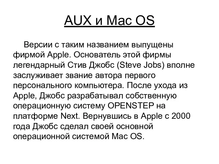 AUX и Mac OS Версии с таким названием выпущены фирмой Apple.