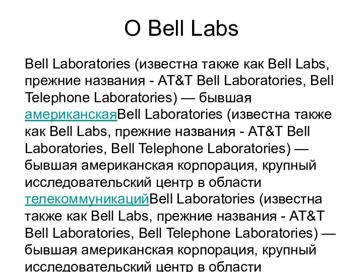 О Bell Labs Bell Laboratories (известна также как Bell Labs, прежние