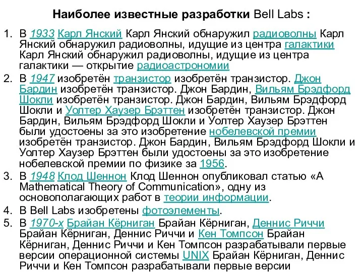 Наиболее известные разработки Bell Labs : В 1933 Карл Янский Карл