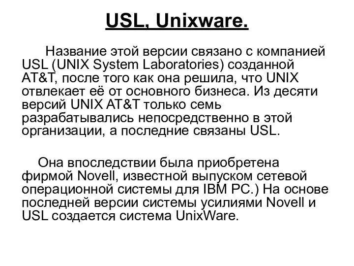 USL, Unixware. Название этой версии связано с компанией USL (UNIX System