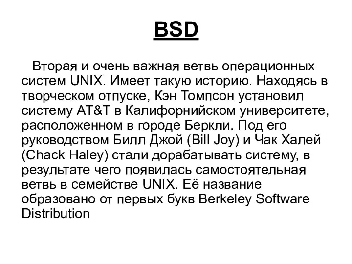 BSD Вторая и очень важная ветвь операционных систем UNIX. Имеет такую