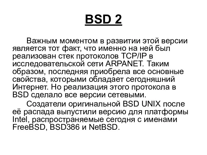 BSD 2 Важным моментом в развитии этой версии является тот факт,