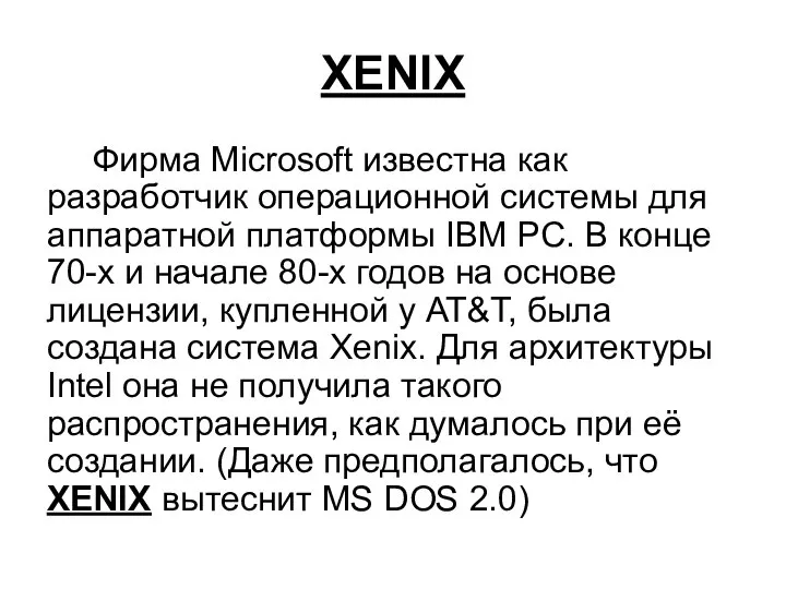 XENIX Фирма Microsoft известна как разработчик операционной системы для аппаратной платформы