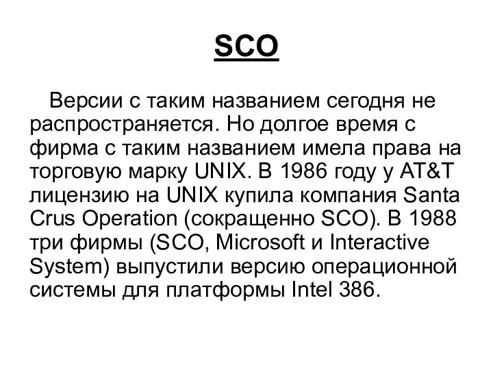 SCO Версии с таким названием сегодня не распространяется. Но долгое время