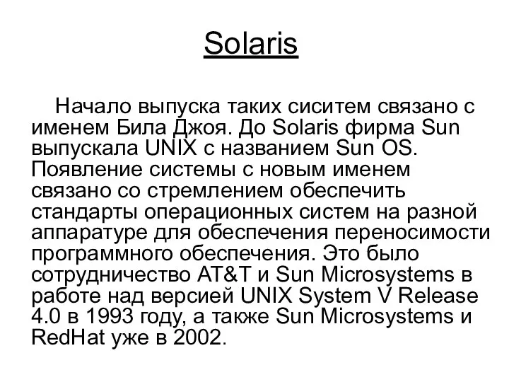 Solaris Начало выпуска таких сиситем связано с именем Била Джоя. До