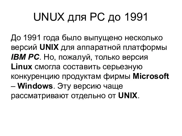 UNUX для PC до 1991 До 1991 года было выпущено несколько