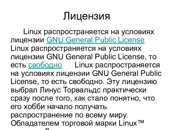 Лицензия Linux распространяется на условиях лицензии GNU General Public License Linux