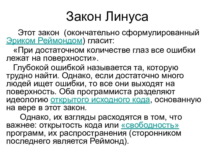 Закон Линуса Этот закон (окончательно сформулированный Эриком Реймондом) гласит: «При достаточном